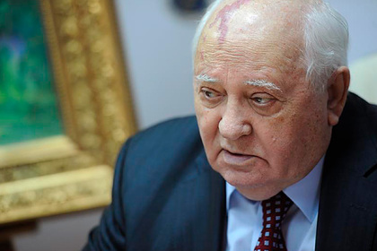 Горбачев высказался о единственно правильном пути развития России